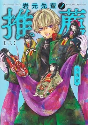 岩元先輩ノ推薦 5 (ヤングジャンプコミックス) | 椎橋 寛 |本 | 通販